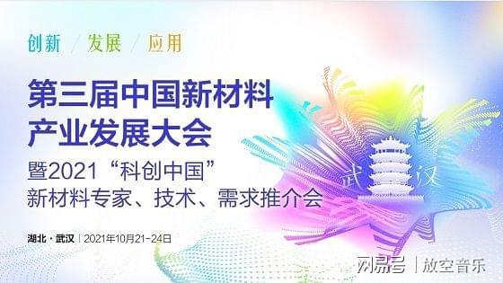 2021第三届中国新材料产业发展大会暨科研 教学仪器展览会