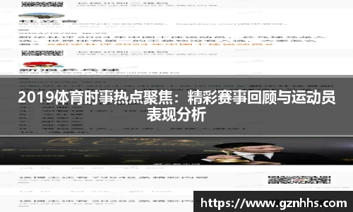 2019体育时事热点聚焦：精彩赛事回顾与运动员表现分析