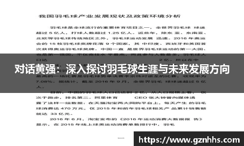 对话黄强：深入探讨羽毛球生涯与未来发展方向