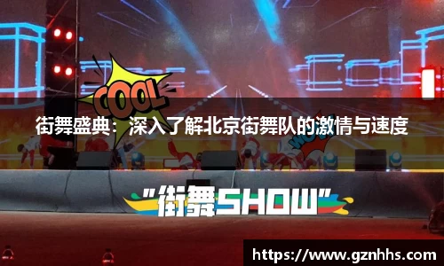 街舞盛典：深入了解北京街舞队的激情与速度