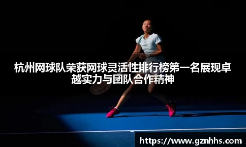 杭州网球队荣获网球灵活性排行榜第一名展现卓越实力与团队合作精神