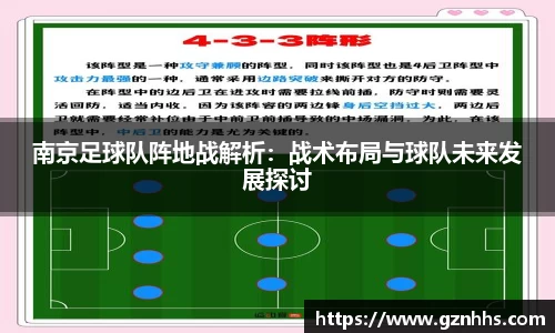 南京足球队阵地战解析：战术布局与球队未来发展探讨